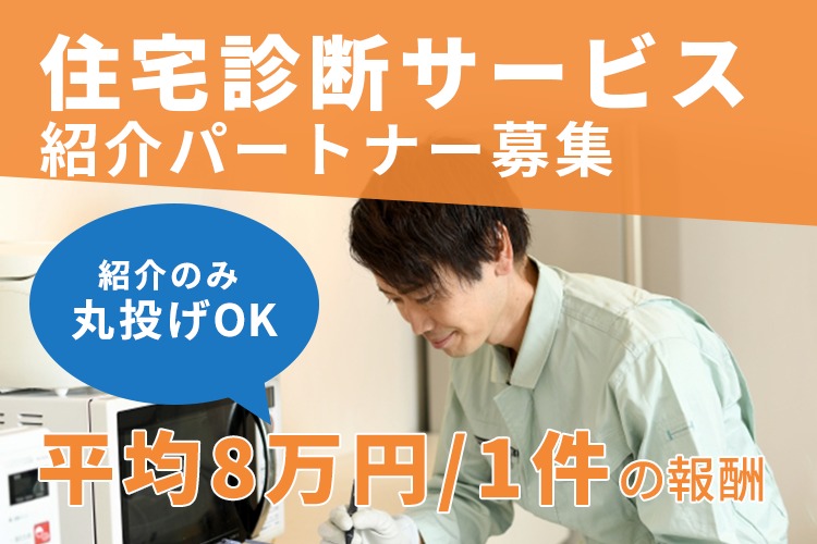 「住宅診断サービス」紹介パートナー募集