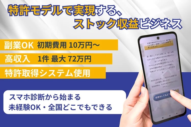 「住宅診断システム」アポ獲得パートナー募集