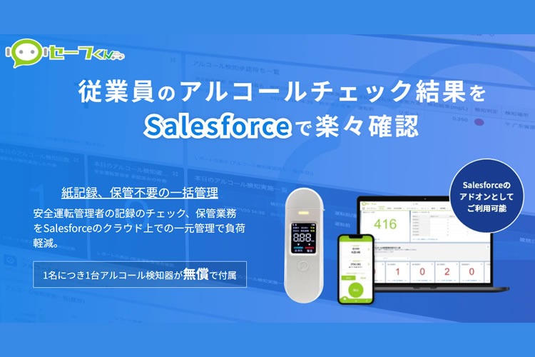 「アルコールチェックサービス」販売パートナー募集