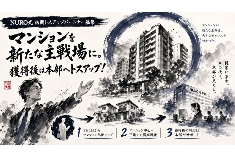 「NURO光（マンション向け光回線）」訪販トスアップパートナー募集