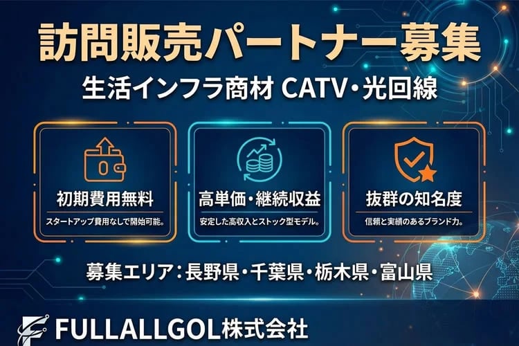 「生活インフラ商材 CATV・光回線」訪問販売パートナー募集
