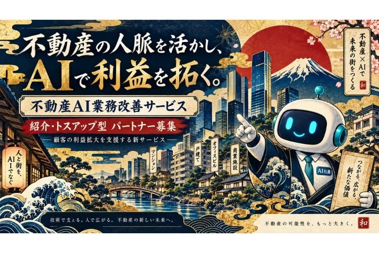 「不動産業務効率化AIサービス」販売パートナー募集