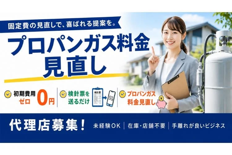 「プロパンガス料金見直し」代理店募集