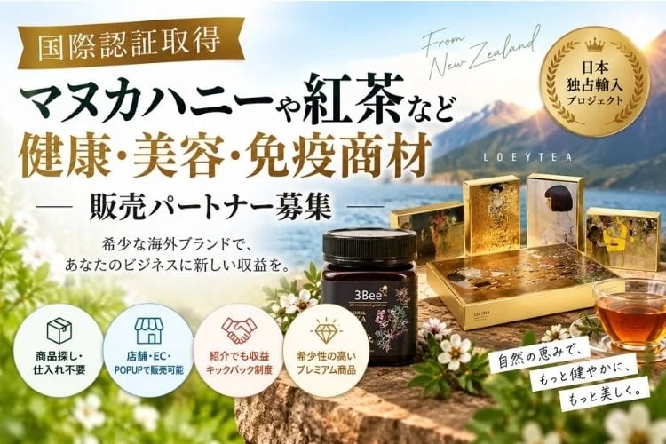 「健康・美容向け輸入食品ギフト商材」販売パートナー募集