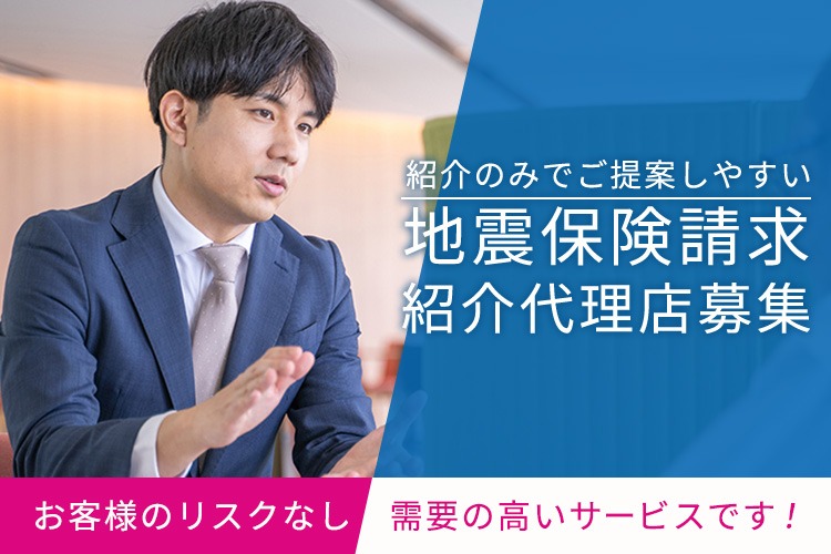 「地震保険請求」紹介代理店募集