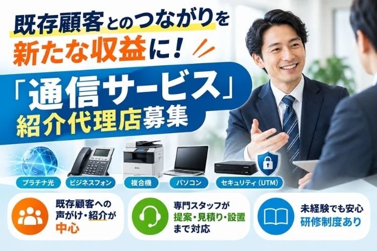 「通信・OA機器サービス」紹介代理店募集