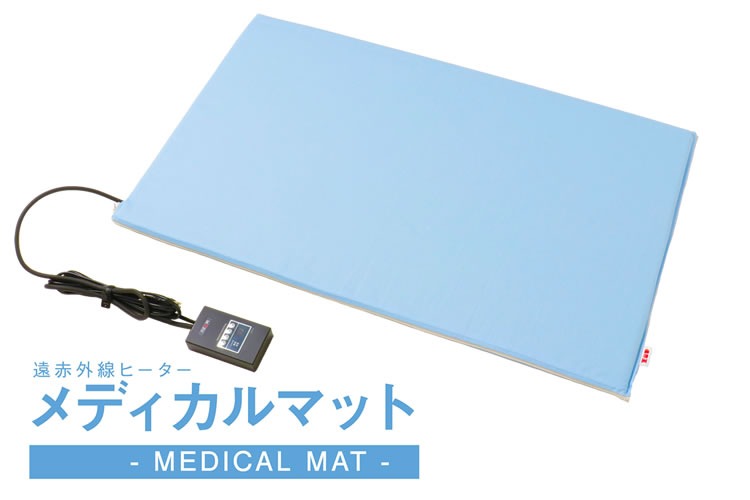 医療機関向け温熱マット」販売代理店募集 - 佐藤康人 株式会社