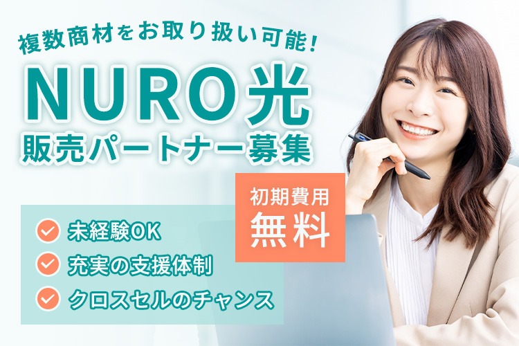 「光回線サービス」販売パートナー募集