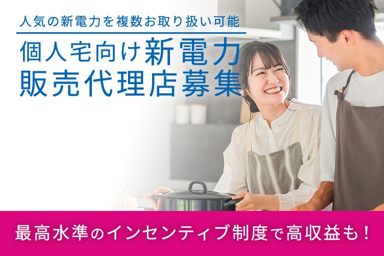 「個人宅向け新電力」販売代理店募集