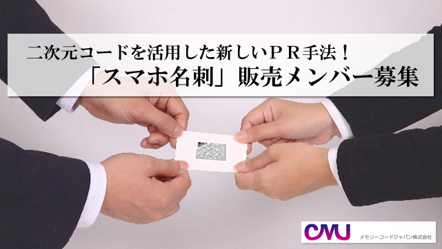 個人も歓迎！二次元コードビジネス　販売メンバー募集