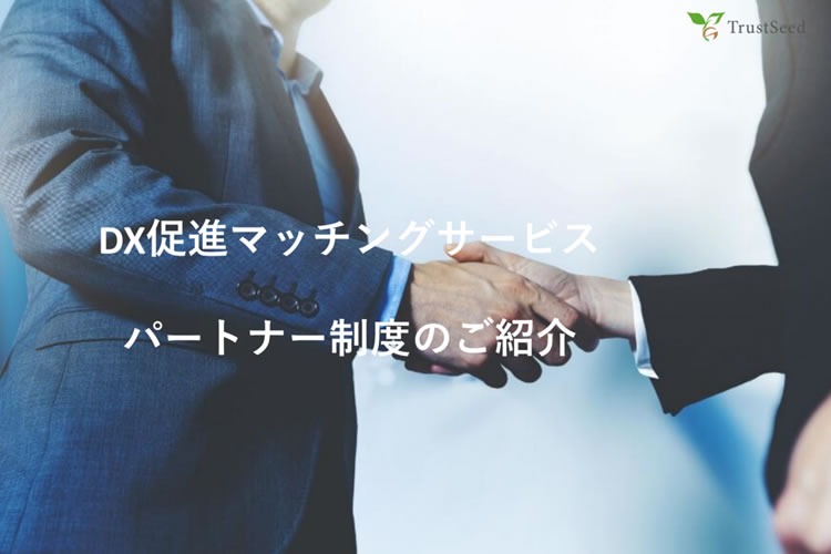 「DX促進マッチングサービス」パートナー募集