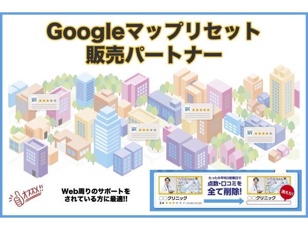 GoogleMap口コミ削除（リセット）の代理店募集