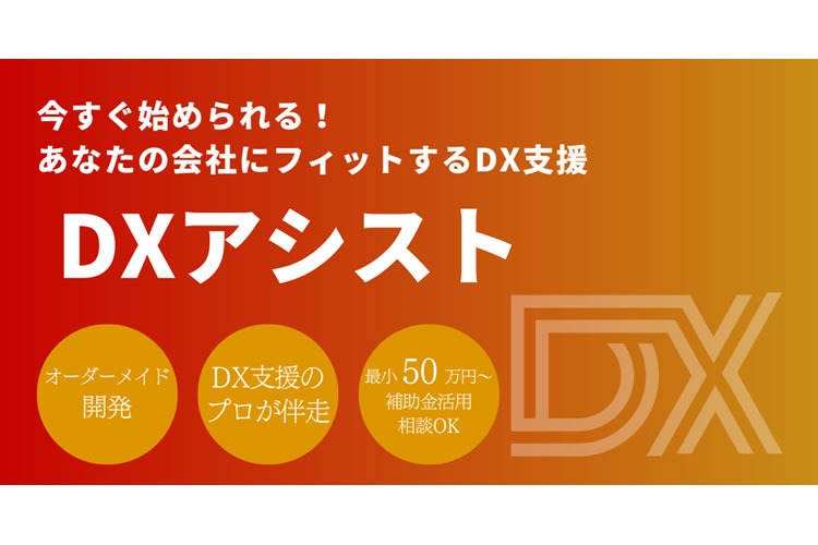 「DX支援サービス」販売パートナー募集