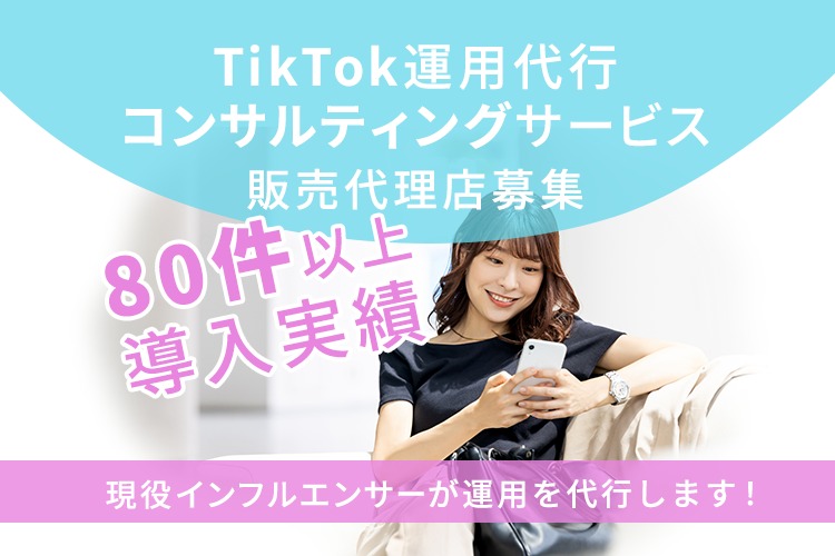 「TikTok運用代行・コンサルティングサービス」販売代理店募集