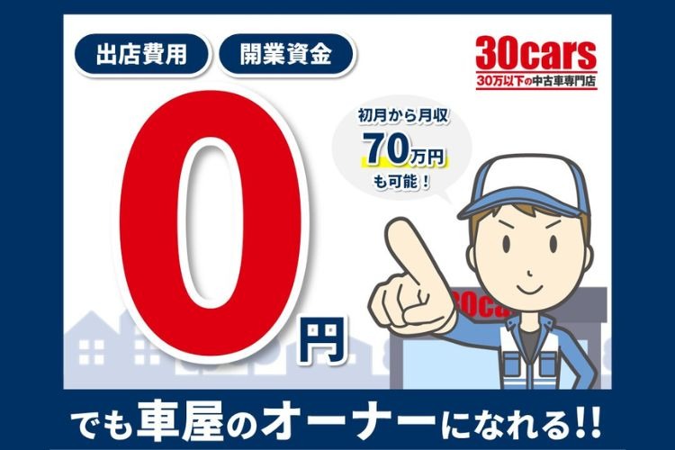 「30万円以下の中古車専門店独立支援プロジェクト」オーナー募集