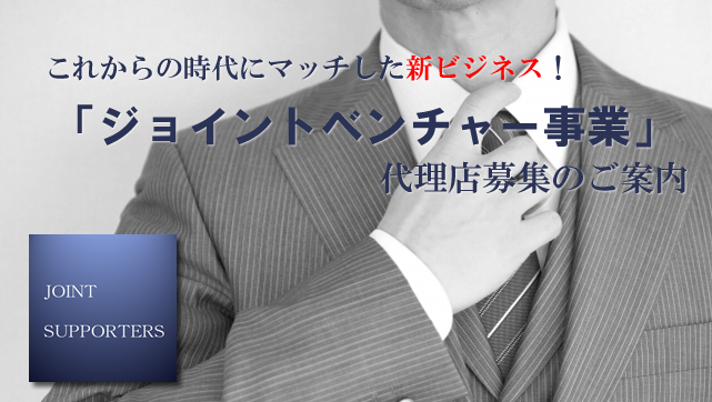 ＪＶ　エージェント（代理店）募集