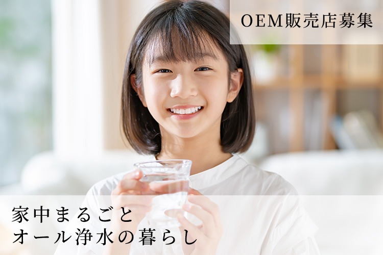 「オール浄水システム」OEM販売店募集