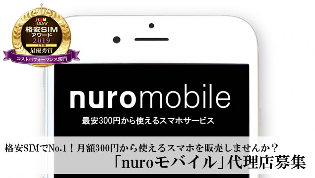 格安SIMでNo.1！月額300円から使えるスマホを販売しませんか？「nuroモバイル」代理店募集