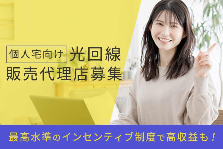 「個人宅向け 光回線」販売代理店募集