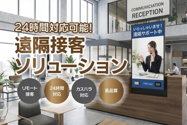 「遠隔接客BPOサービス」販売代理店募集