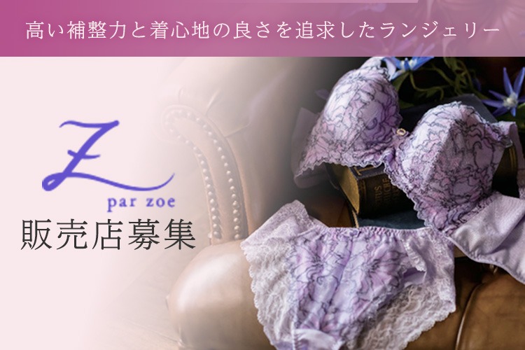 「高品質ランジェリー」販売店募集
