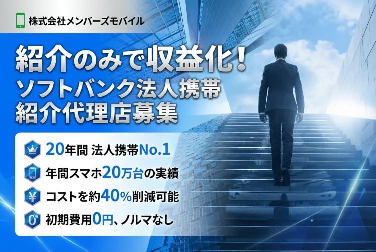 「ソフトバンク法人携帯」紹介代理店募集