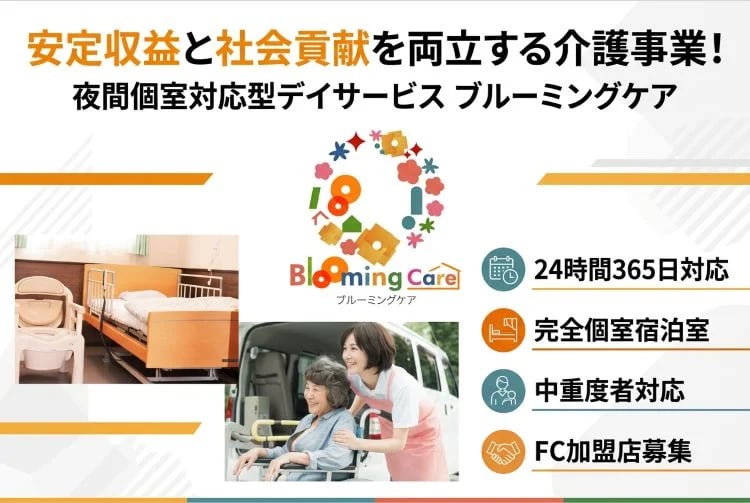「夜間個室対応型デイサービス」フランチャイズ加盟店募集