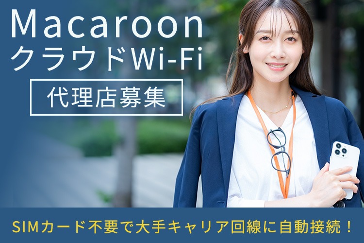 「クラウドWi-Fi」販売代理店募集