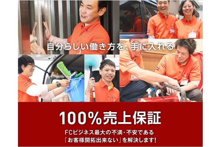 「清掃ビジネス」オーナー加盟店募集