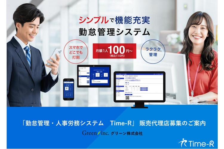 「勤怠管理・人事労務システム」 販売代理店募集