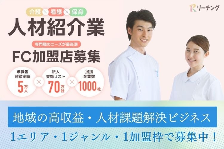 「介護・看護・保育特化人材紹介」フランチャイズ加盟店募集