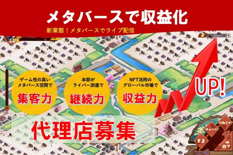 「メタバースライバー事業」紹介代理店募集