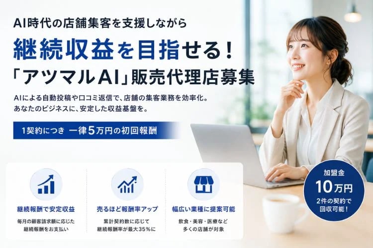 「AI店舗集客支援ツール」販売代理店募集