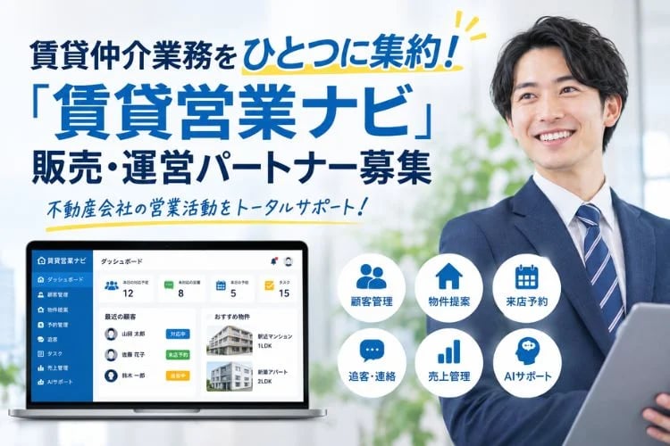 「賃貸仲介業務支援クラウド」販売・運営パートナー募集