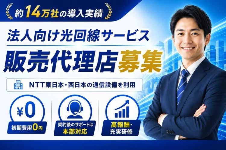 「法人向け光回線」販売代理店募集