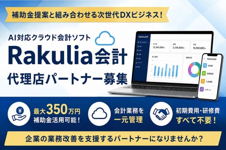 「AI対応クラウド会計ソフト」代理店パートナー募集