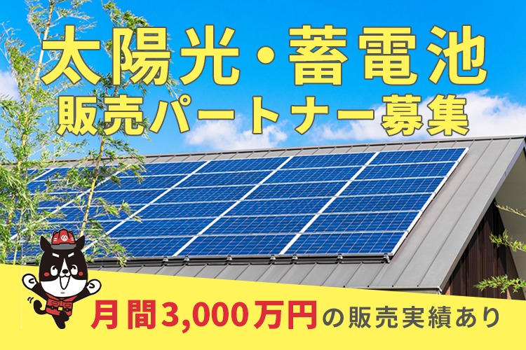 「太陽光・蓄電池」販売パートナー募集