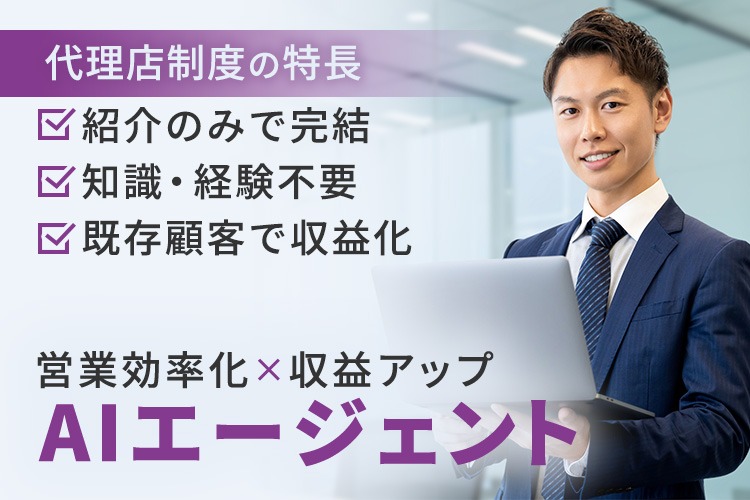 「AI営業支援ツール」販売パートナー募集
