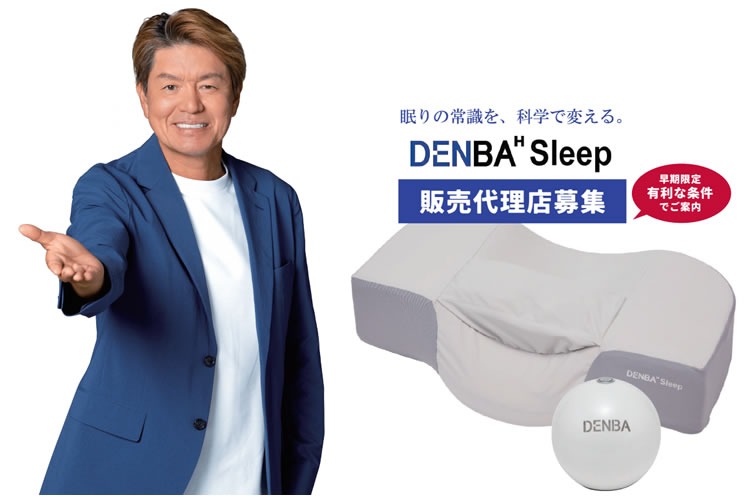 「睡眠サポートマット」販売代理店募集