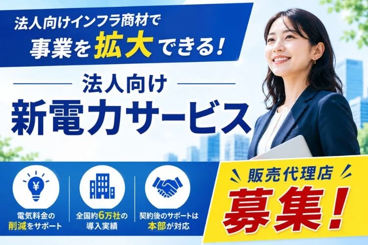 「法人向け新電力サービス」販売代理店募集