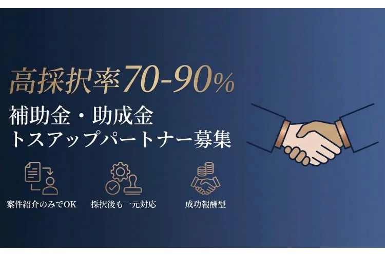 「補助金・助成金申請支援」トスアップパートナー募集