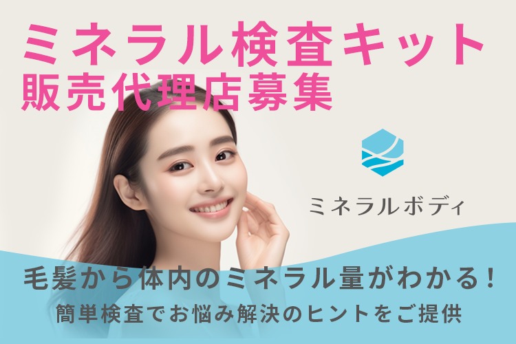 「体内ミネラル量検査キット」販売代理店募集