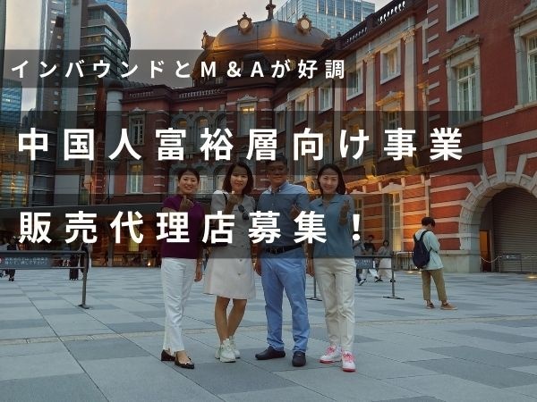 中国人富裕層向けインバウンドのM＆A代理店募集