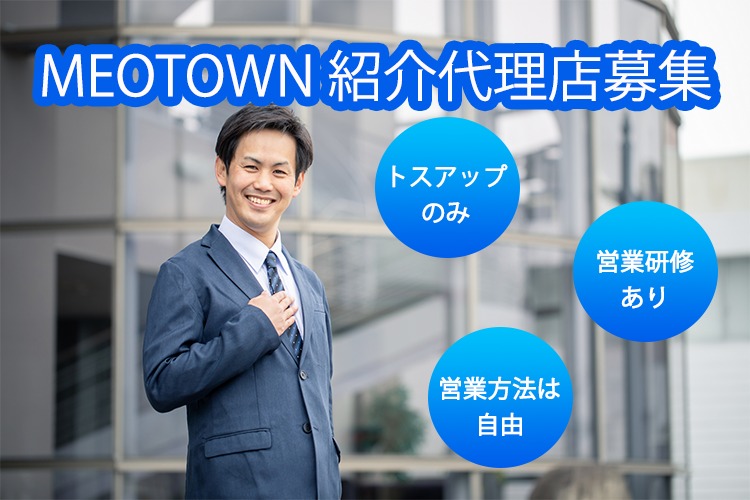 「MEO対策サービス」紹介代理店募集