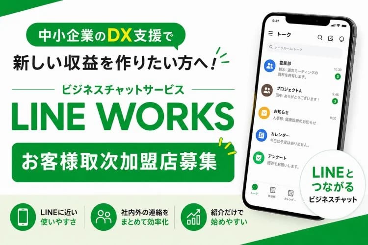 「ビジネスチャットツール」お客様取次加盟店募集