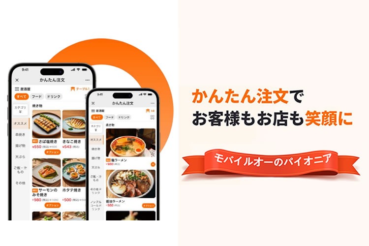 「モバイルオーダーシステム」販売代理店募集