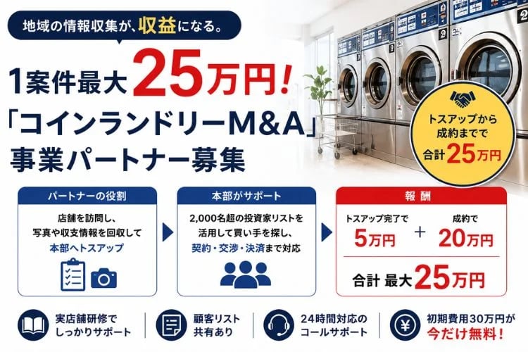 「コインランドリーM&A仲介」事業パートナー募集