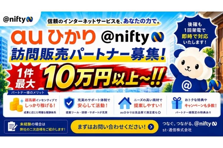 「auひかり光回線」訪問販売パートナー募集