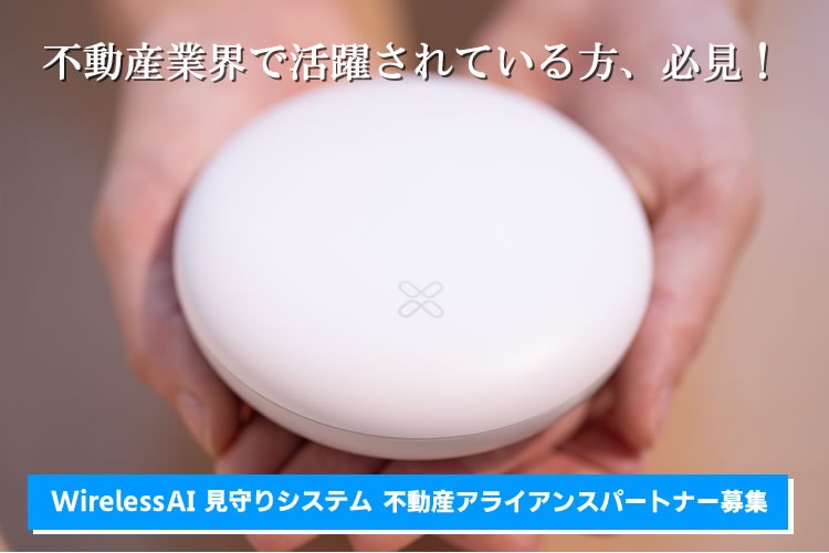 「AIセキュリティシステム」不動産アライアンスパートナー募集