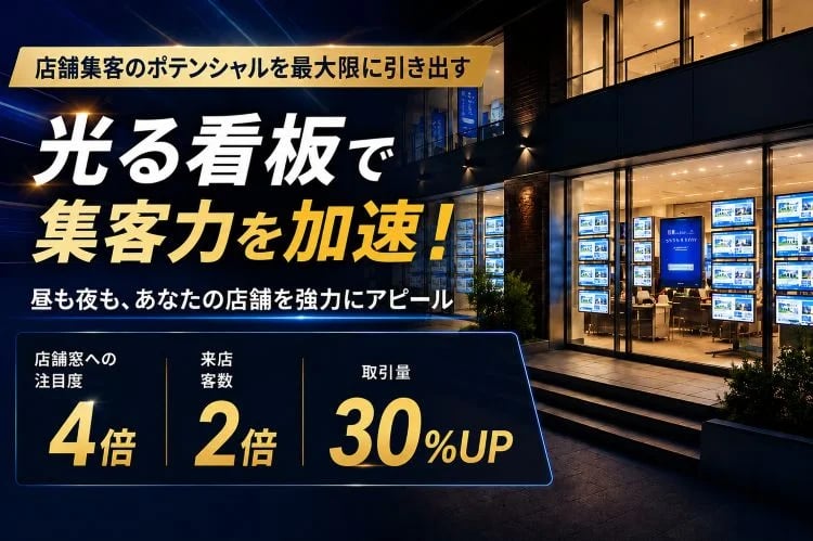 「LEDサイネージ・デジタルサイネージ」販売代理店募集